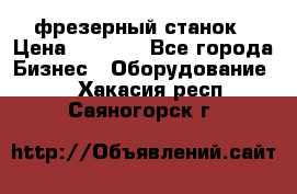 Maho MH400p фрезерный станок › Цена ­ 1 000 - Все города Бизнес » Оборудование   . Хакасия респ.,Саяногорск г.